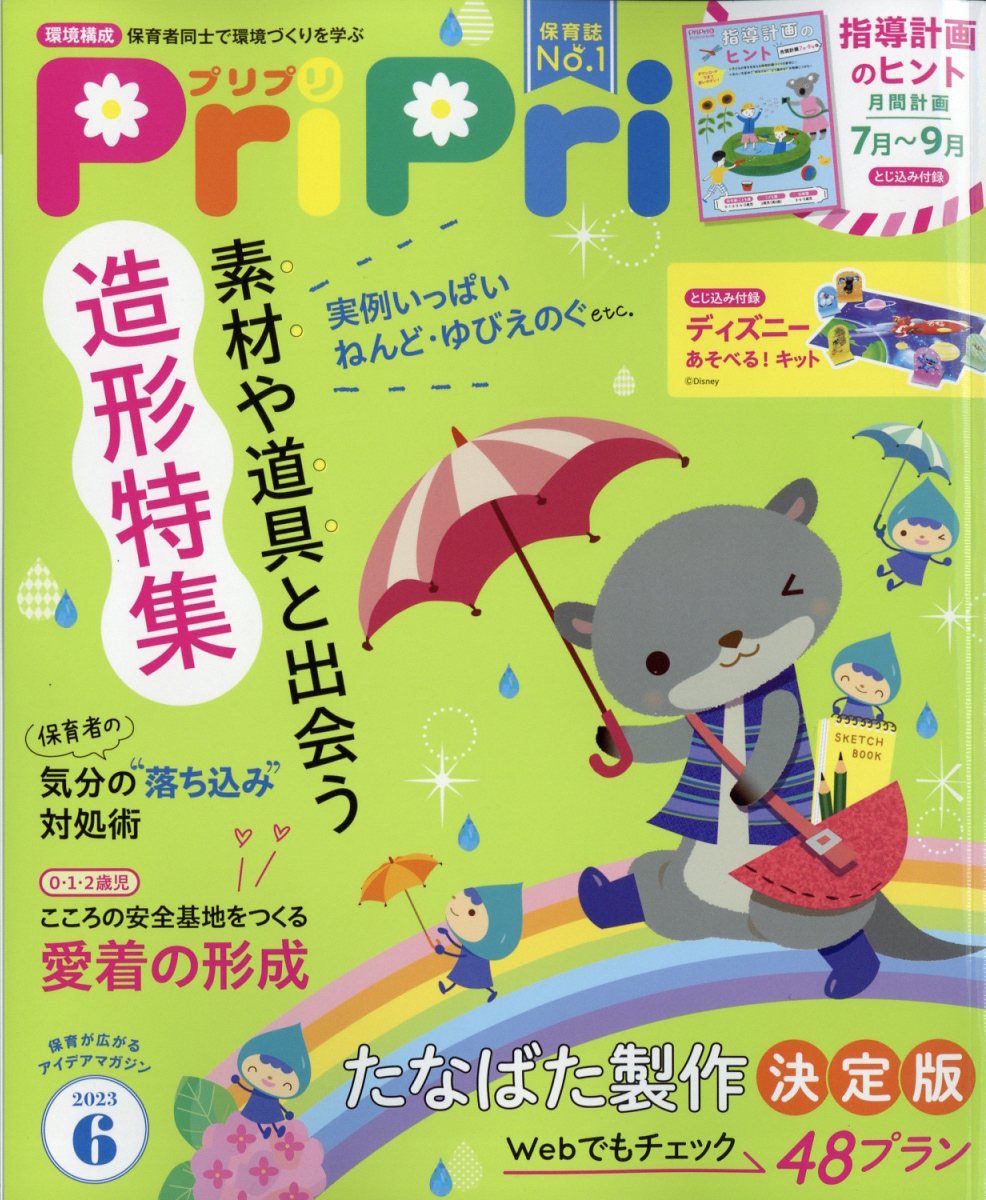 PriPri(プリプリ)2023年6月号[雑誌]